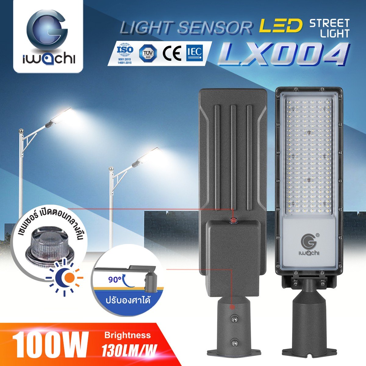 ไฟถนน LED LX004 Sensor